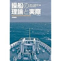 Amazon.co.jp: 操船の基礎 2訂版 : 橋本 進, 矢吹 英雄, 岡崎 忠胤: 本